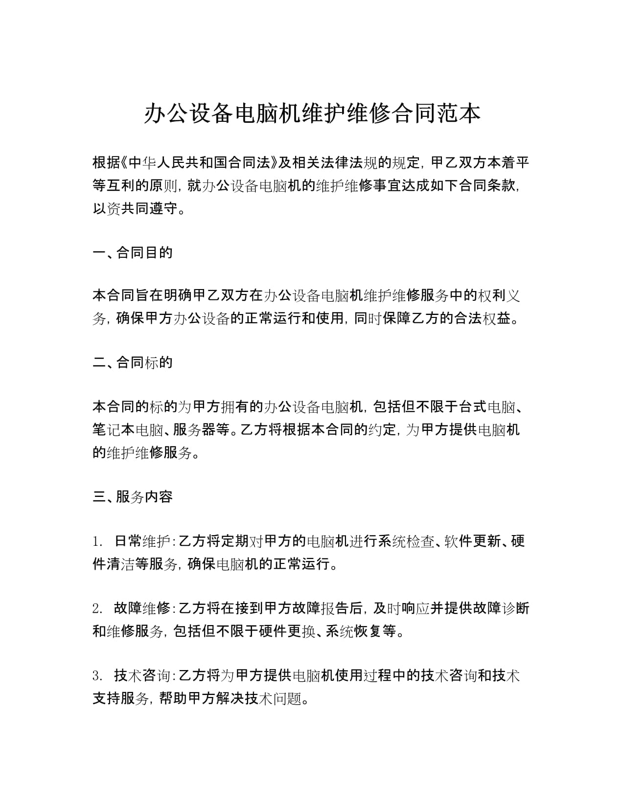 辦公設(shè)備電腦機維護維修合同范本.docx - 人人文庫